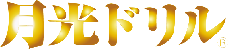 月光ドリル